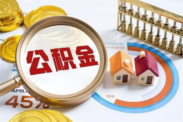 黄山在职怎么提公积金（在职如何提取住房公积金）